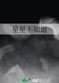 星星不知捣