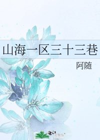 山海一區三十三巷